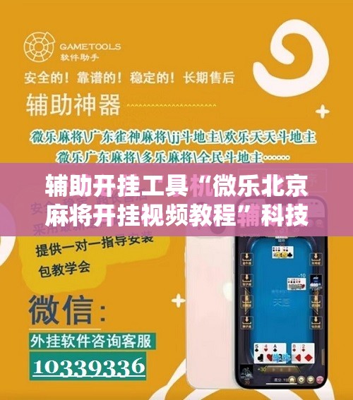 辅助开挂工具“微乐北京麻将开挂视频教程”科技辅助神器手机版