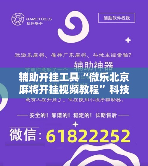 辅助开挂工具“微乐北京麻将开挂视频教程”科技辅助神器手机版