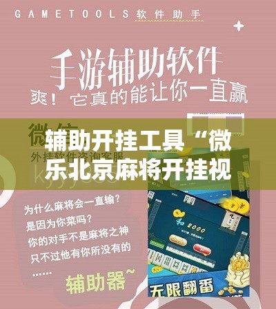 辅助开挂工具“微乐北京麻将开挂视频教程”科技辅助神器手机版