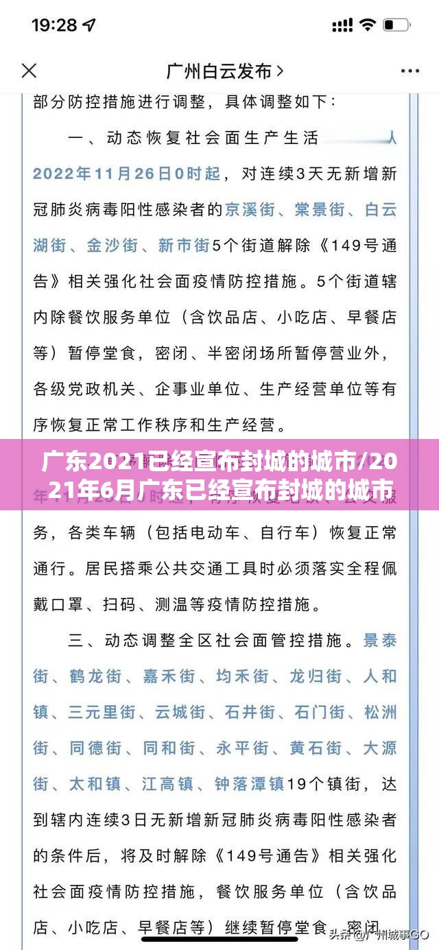 广东2021已经宣布封城的城市/2021年6月广东已经宣布封城的城市