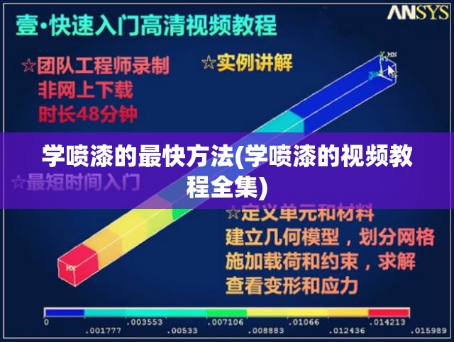 学喷漆的最快方法(学喷漆的视频教程全集)