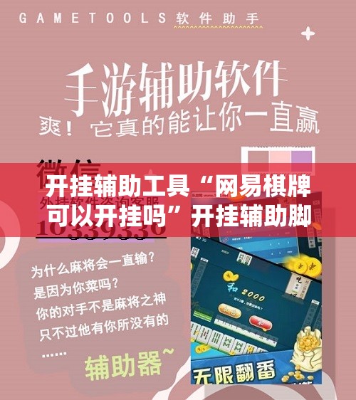 开挂辅助工具“网易棋牌可以开挂吗”开挂辅助脚本+详细开挂安装教程
