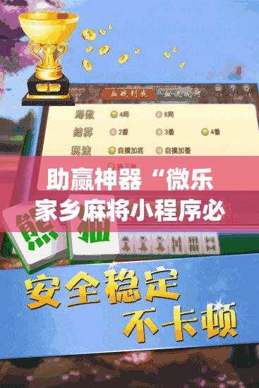 助赢神器“微乐家乡麻将小程序必赢神器免费”开挂(透视)辅助神器