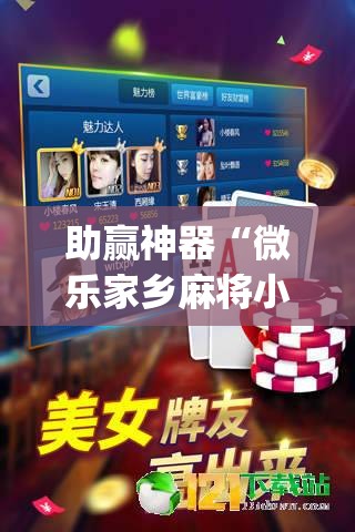 助赢神器“微乐家乡麻将小程序必赢神器免费”开挂(透视)辅助神器