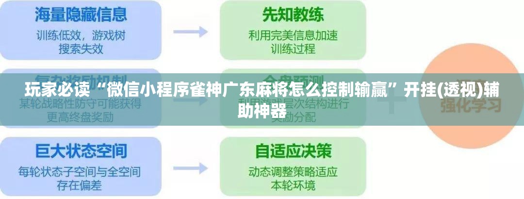 玩家必读“微信小程序雀神广东麻将怎么控制输赢”开挂(透视)辅助神器