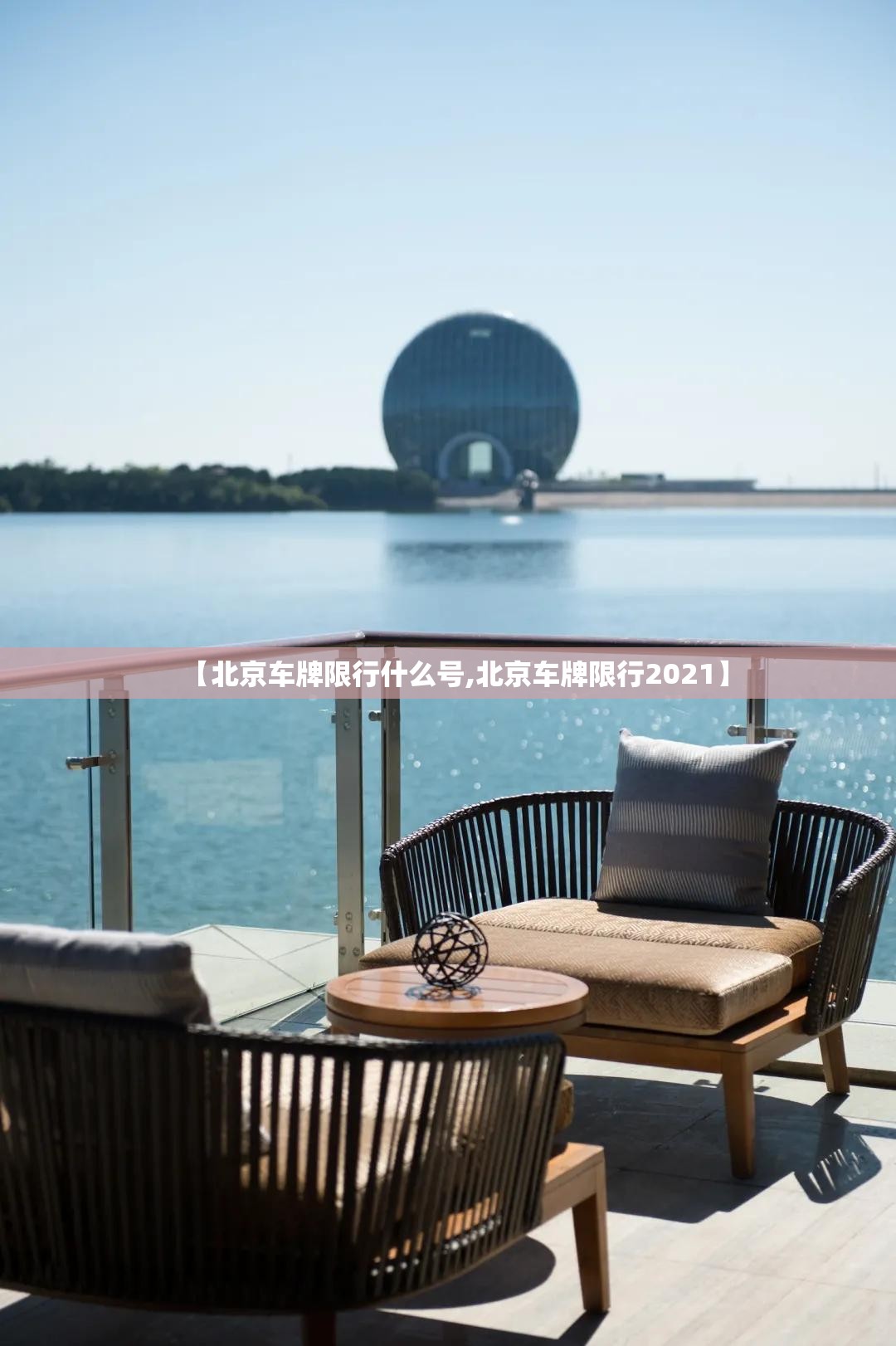 【北京车牌限行什么号,北京车牌限行2021】