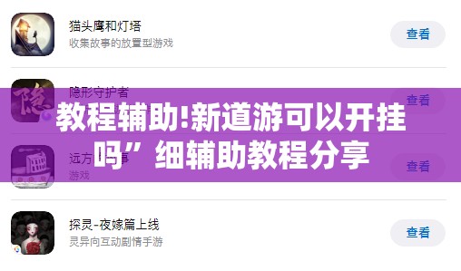 教程辅助!新道游可以开挂吗”细辅助教程分享