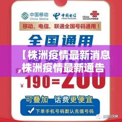【株洲疫情最新消息,株洲疫情最新通告】 【株洲疫情最新消息,株洲疫情最新通告】