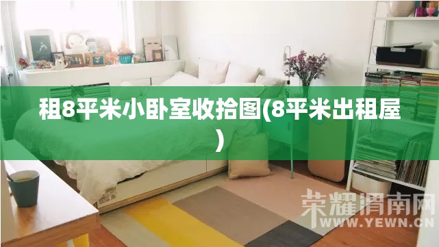 租8平米小卧室收拾图(8平米出租屋)
