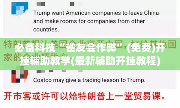 必备科技“雀友会作弊	”(免费)开挂辅助教学(最新辅助开挂教程)