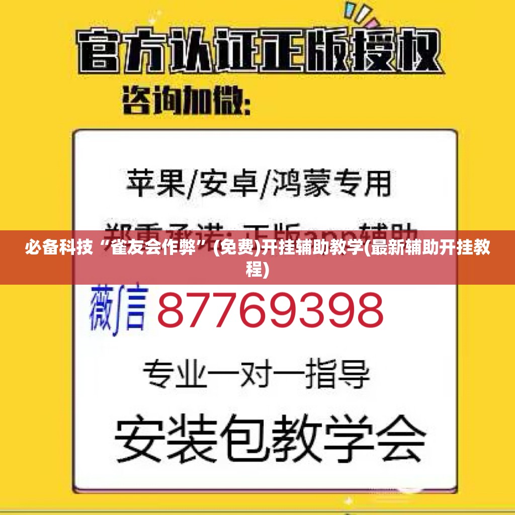 必备科技“雀友会作弊”(免费)开挂辅助教学(最新辅助开挂教程)