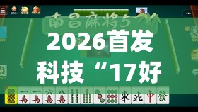 2026首发科技“17好友麻将有挂吗	”(免费)开挂辅助教学(最新辅助开挂教程)