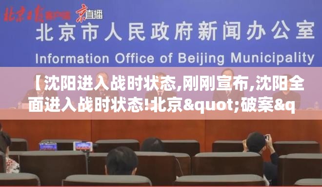 【沈阳进入战时状态,刚刚宣布,沈阳全面进入战时状态!北京"破案"顺】 【沈阳进入战时状态,刚刚宣布,沈阳全面进入战时状态!北京"破案"顺】