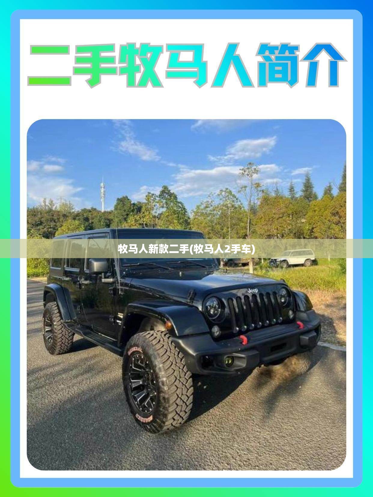 牧马人新款二手(牧马人2手车)