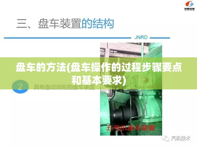 盘车的方法(盘车操作的过程步骤要点和基本要求) 盘车的方法(盘车操作的过程步骤要点和基本要求)