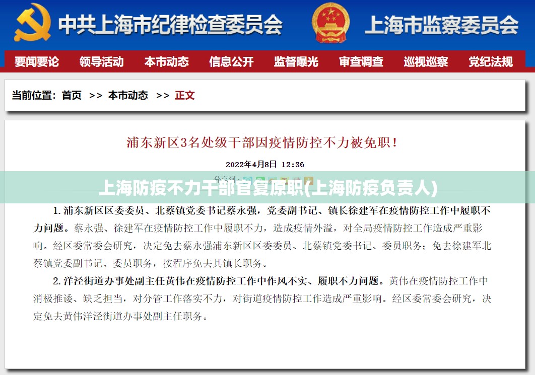 上海防疫不力干部官复原职(上海防疫负责人) 上海防疫不力干部官复原职(上海防疫负责人)