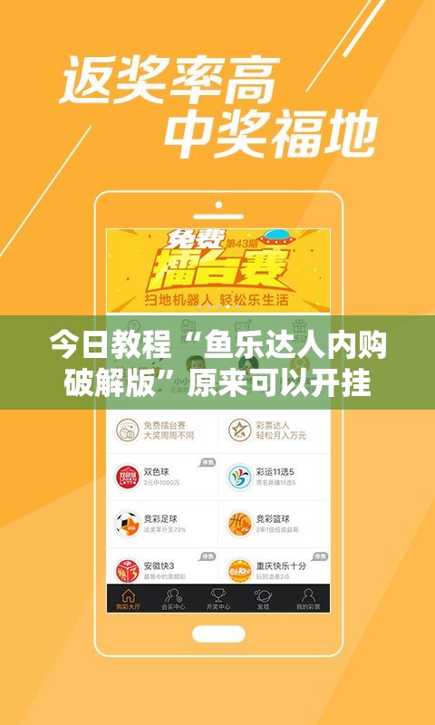 今日教程“鱼乐达人内购破解版”原来可以开挂