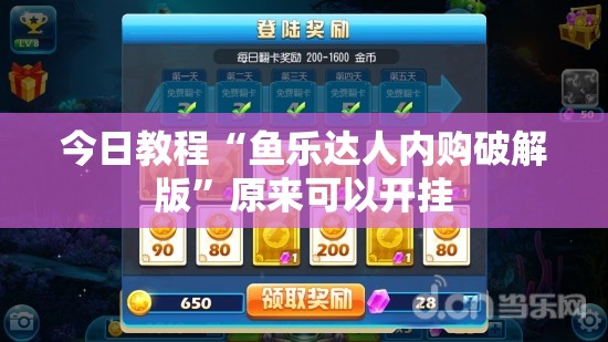 今日教程“鱼乐达人内购破解版	”原来可以开挂