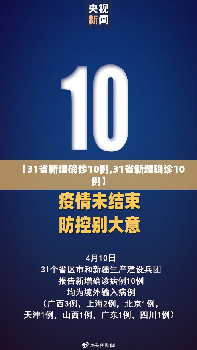 【31省新增确诊10例,31省新增确诊10例】