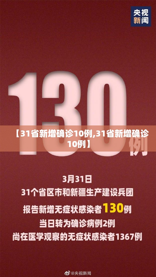 【31省新增确诊10例,31省新增确诊10例】 【31省新增确诊10例,31省新增确诊10例】