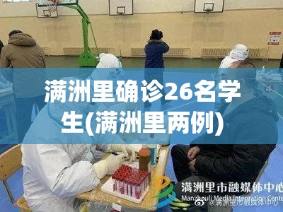 满洲里确诊26名学生(满洲里两例) 满洲里确诊26名学生(满洲里两例)