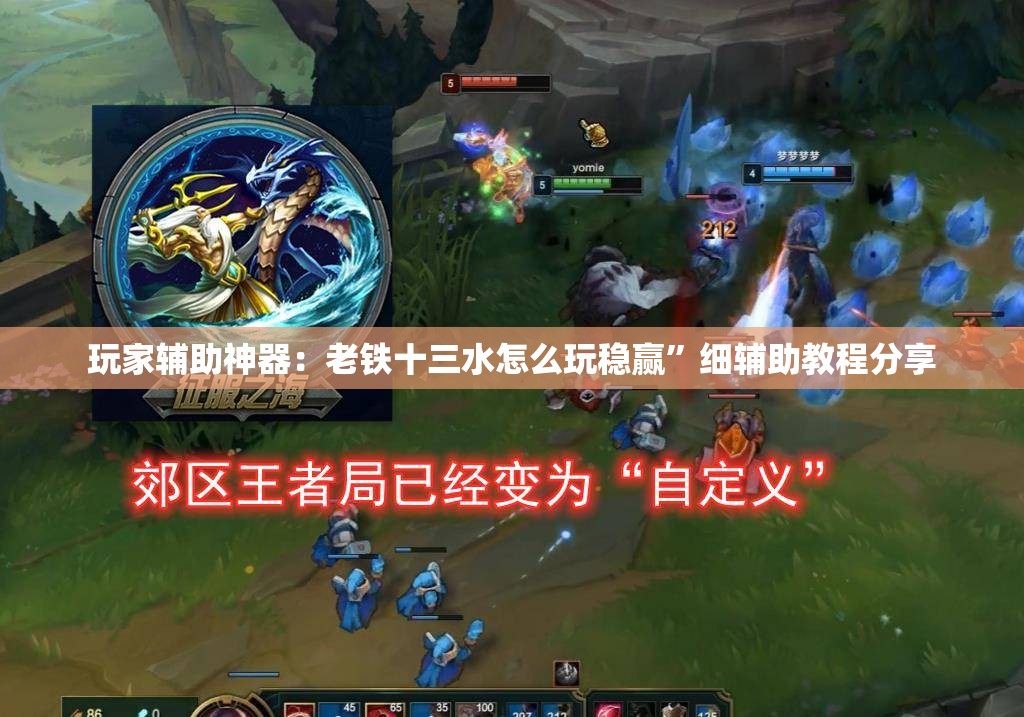 玩家辅助神器：老铁十三水怎么玩稳赢”细辅助教程分享