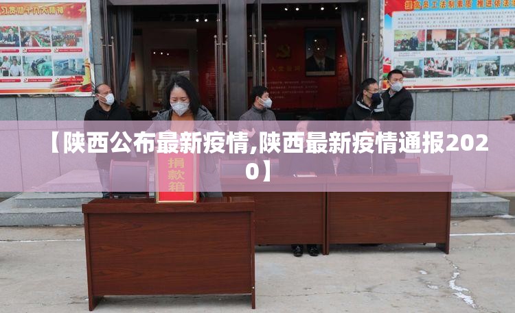 【陕西公布最新疫情,陕西最新疫情通报2020】 【陕西公布最新疫情,陕西最新疫情通报2020】