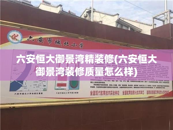 六安恒大御景湾精装修(六安恒大御景湾装修质量怎么样) 六安恒大御景湾精装修(六安恒大御景湾装修质量怎么样)