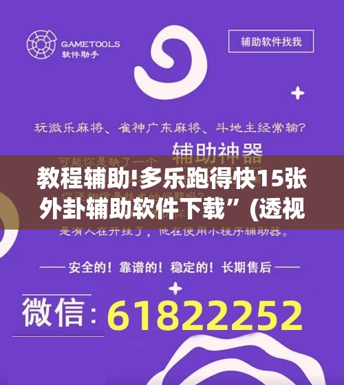 教程辅助!多乐跑得快15张外卦辅助软件下载”(透视挂)辅助下载教程
