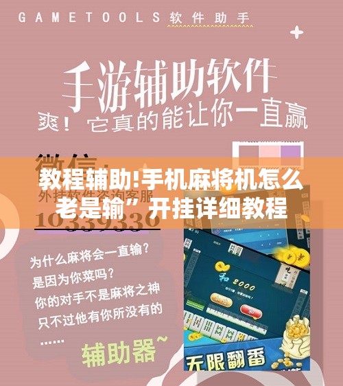 教程辅助!手机麻将机怎么老是输”开挂详细教程