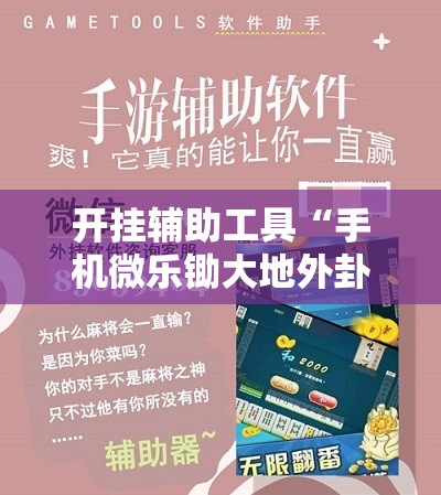 开挂辅助工具“手机微乐锄大地外卦辅助软件下载”科技辅助神器手机版