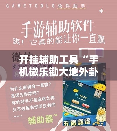 开挂辅助工具“手机微乐锄大地外卦辅助软件下载”科技辅助神器手机版