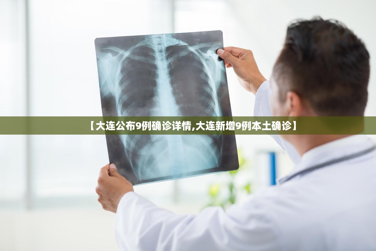 【大连公布9例确诊详情,大连新增9例本土确诊】 【大连公布9例确诊详情,大连新增9例本土确诊】