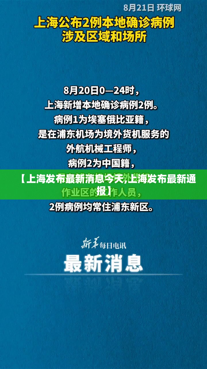 【上海发布最新消息今天,上海发布最新通报】 【上海发布最新消息今天,上海发布最新通报】