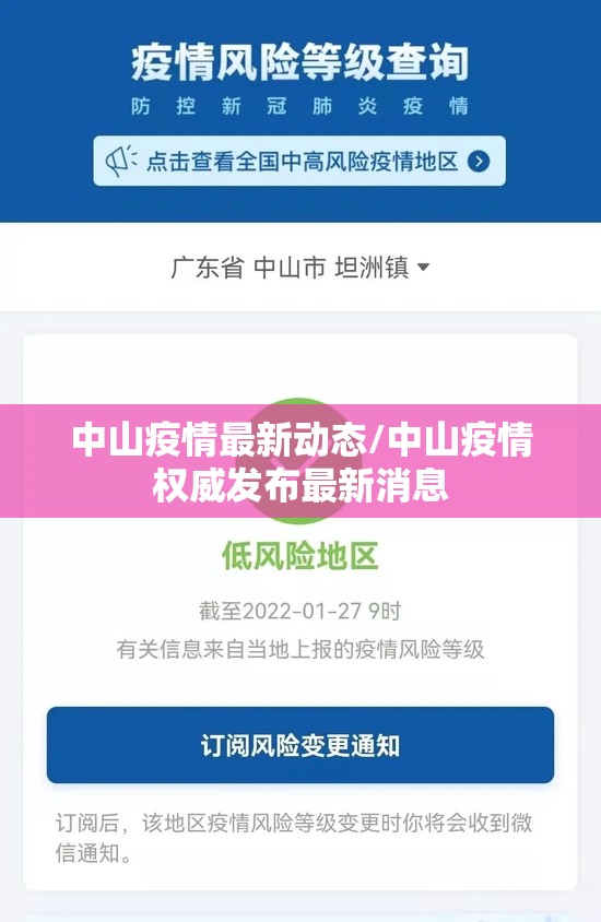 中山疫情最新动态/中山疫情权威发布最新消息 中山疫情最新动态/中山疫情权威发布最新消息
