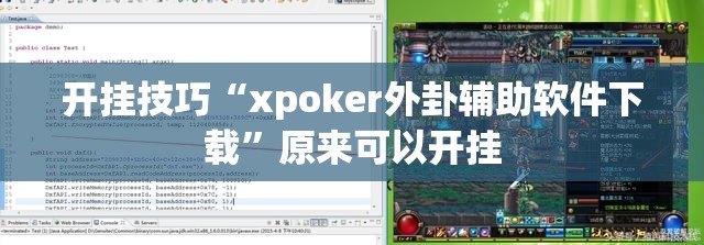 开挂技巧“xpoker外卦辅助软件下载”原来可以开挂