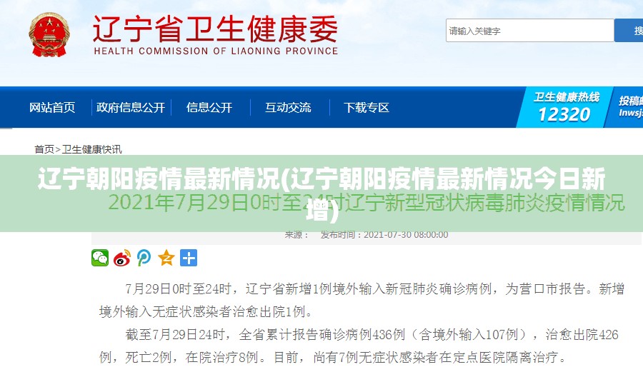 辽宁朝阳疫情最新情况(辽宁朝阳疫情最新情况今日新增)
