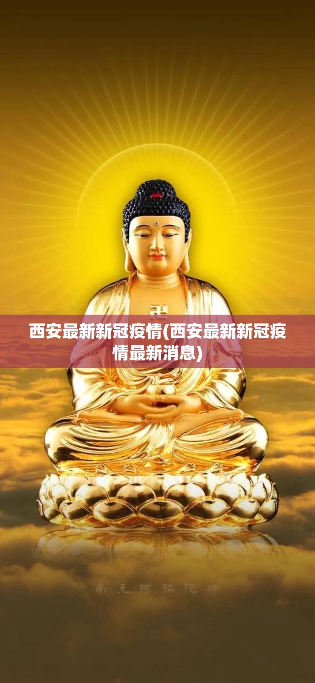 西安最新新冠疫情(西安最新新冠疫情最新消息) 西安最新新冠疫情(西安最新新冠疫情最新消息)