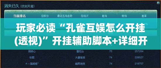 玩家必读“孔雀互娱怎么开挂(透视)	”开挂辅助脚本+详细开挂安装教程