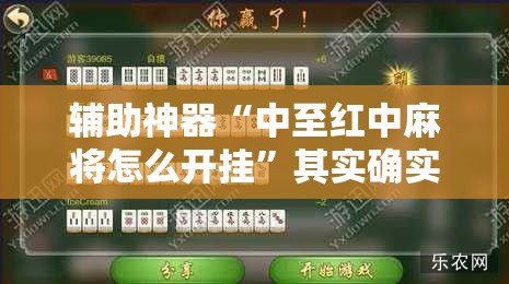 辅助神器“中至红中麻将怎么开挂”其实确实有挂