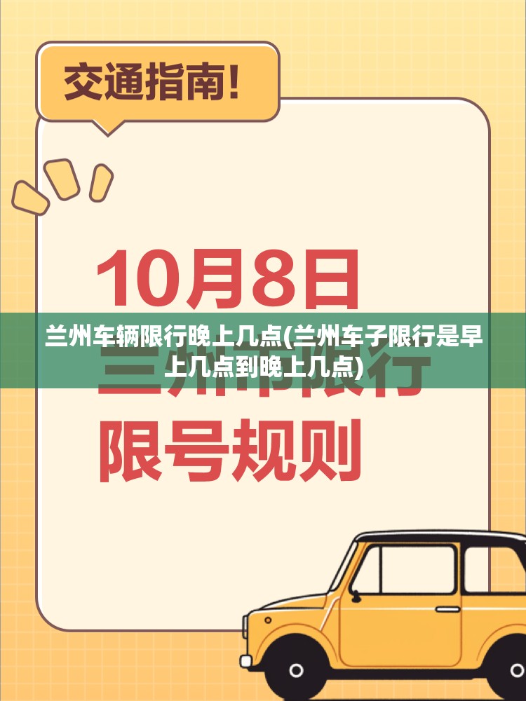 兰州车辆限行晚上几点(兰州车子限行是早上几点到晚上几点)
