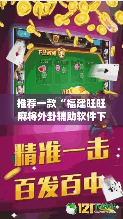 推荐一款“福建旺旺麻将外卦辅助软件下载(透视)	”开挂辅助脚本+详细开挂安装教程