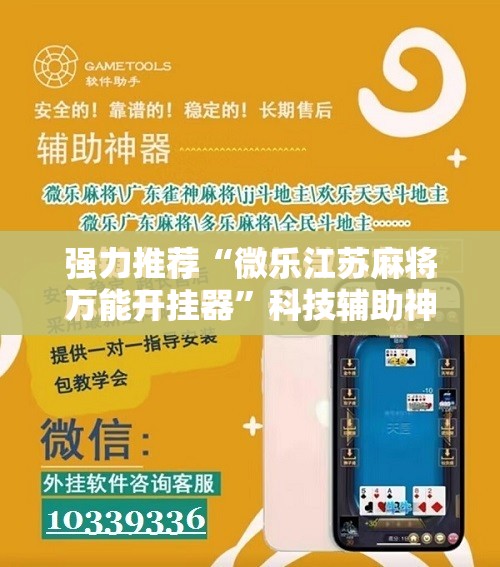 强力推荐“微乐江苏麻将万能开挂器”科技辅助神器手机版
