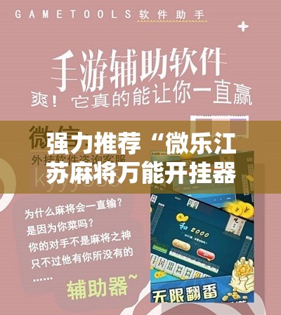 强力推荐“微乐江苏麻将万能开挂器”科技辅助神器手机版