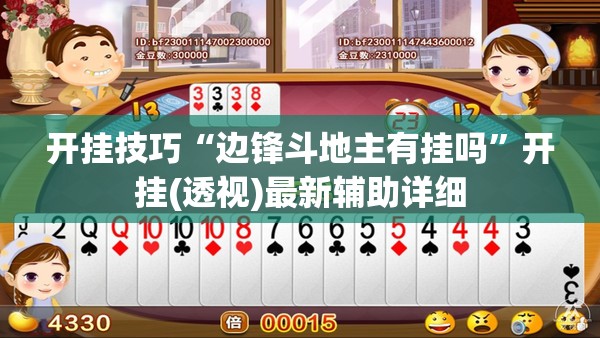 开挂技巧“边锋斗地主有挂吗”开挂(透视)最新辅助详细