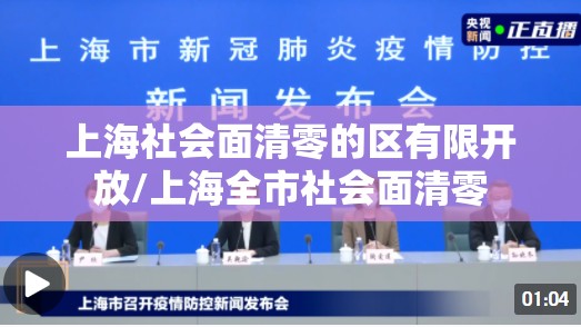 上海社会面清零的区有限开放/上海全市社会面清零