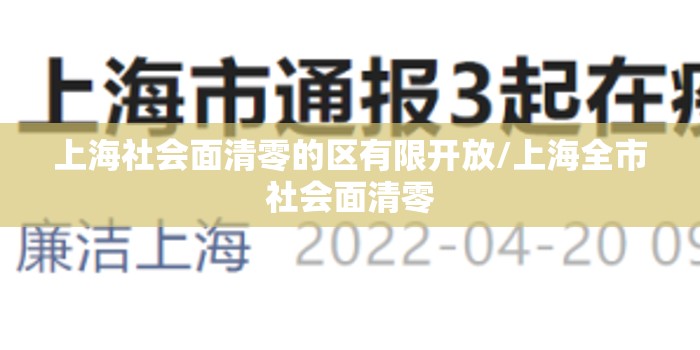 上海社会面清零的区有限开放/上海全市社会面清零