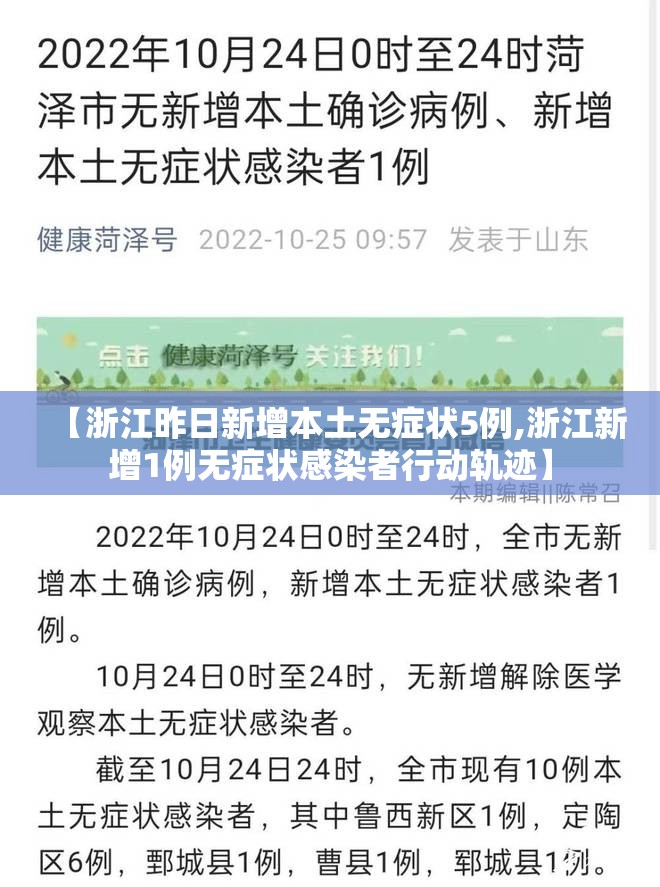 【浙江昨日新增本土无症状5例,浙江新增1例无症状感染者行动轨迹】 【浙江昨日新增本土无症状5例,浙江新增1例无症状感染者行动轨迹】