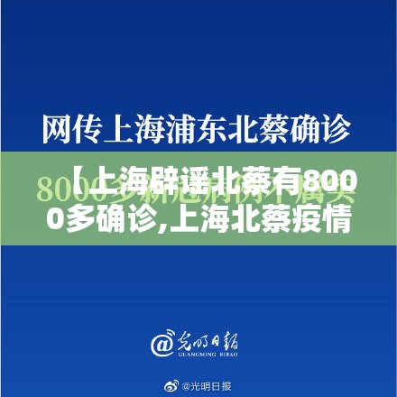 【上海辟谣北蔡有8000多确诊,上海北蔡疫情风险等级】