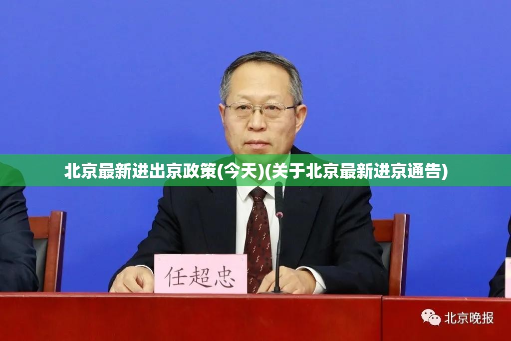 北京最新进出京政策(今天)(关于北京最新进京通告)